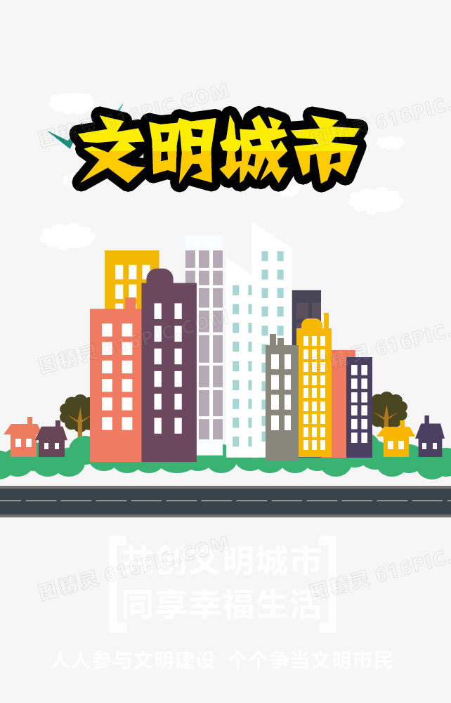 文明城市