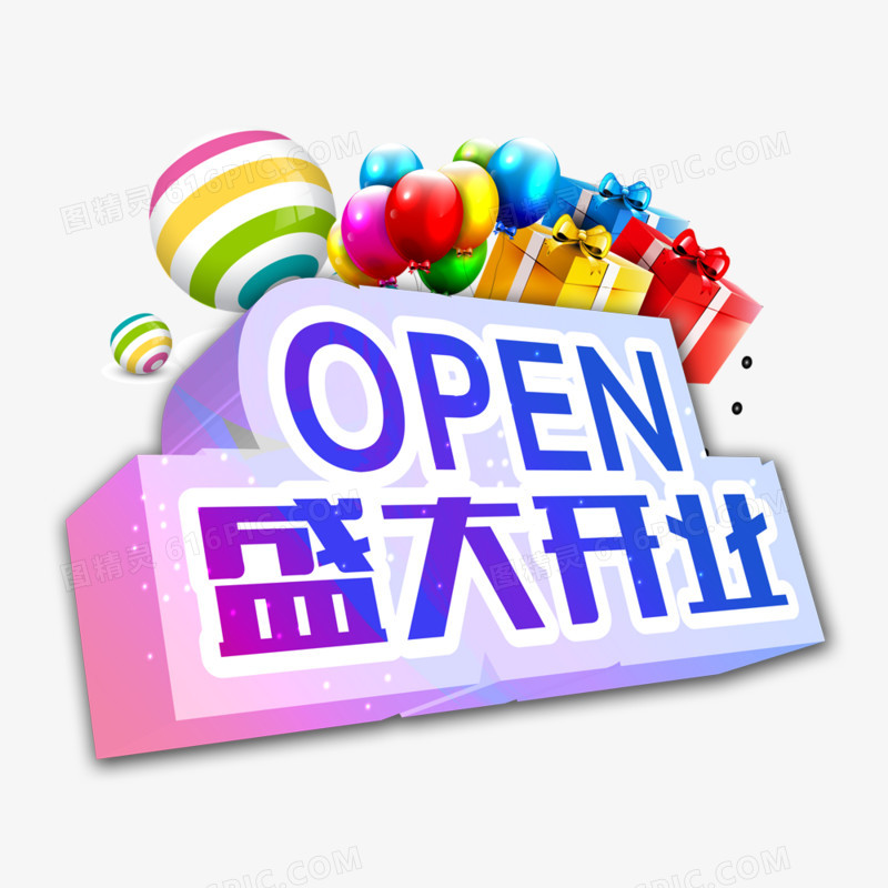 盛大开业