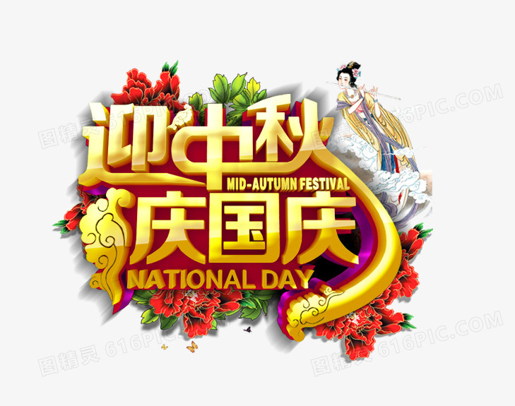 迎中秋 庆国庆