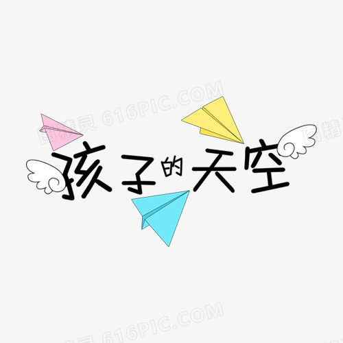 孩子的天空PNG素材