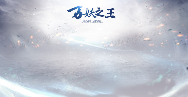 万妖之王白色海报背景