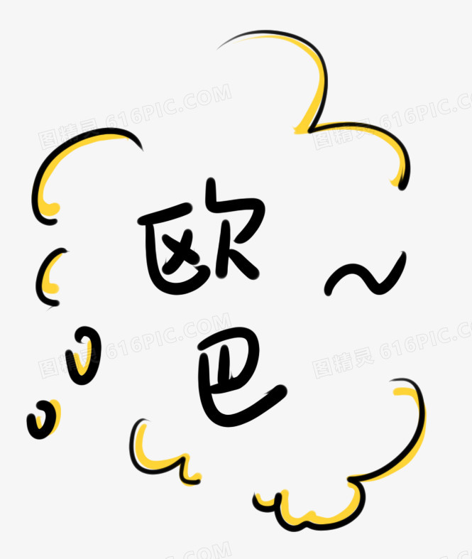 欧巴