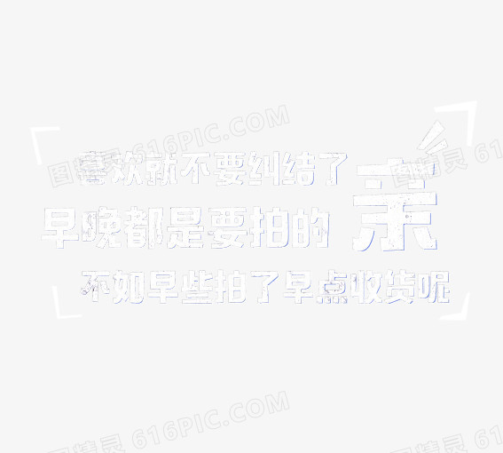 喜欢就不要纠结了