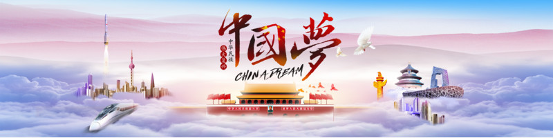 民族复兴中国梦图片海报设计