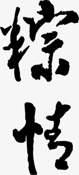 黑色粽字体设计