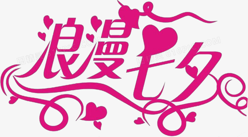 浪漫七夕艺术字体设计图片