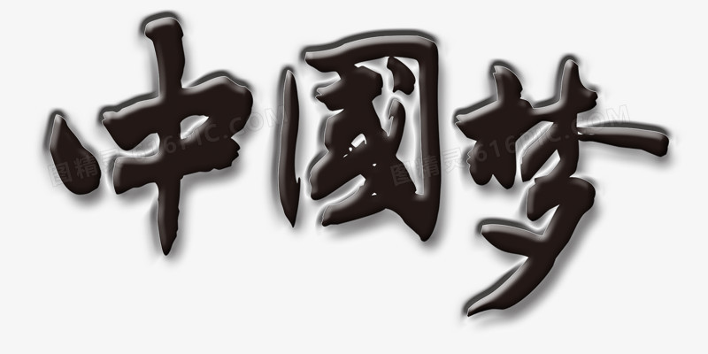中国梦黑色毛笔字艺术字图片