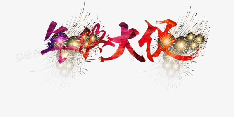 年终大促字体