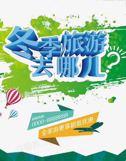 冬季去旅游