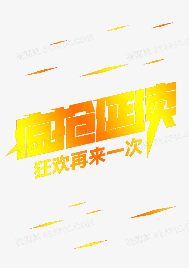 疯抢延续