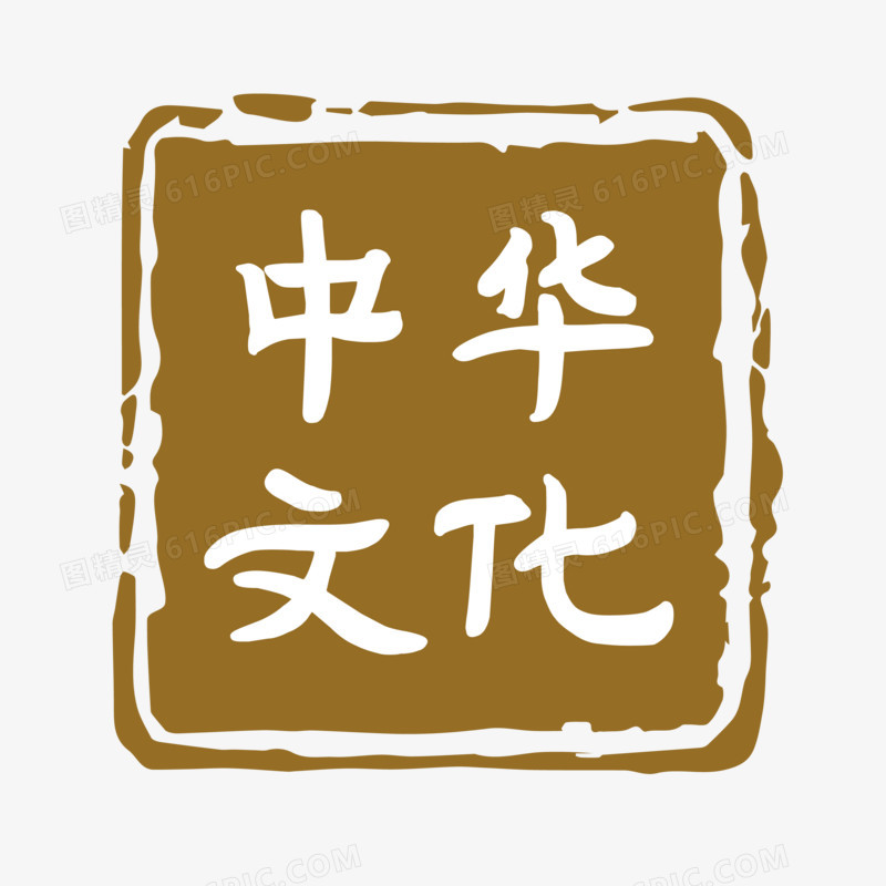 中华文化印章盖章装饰元素