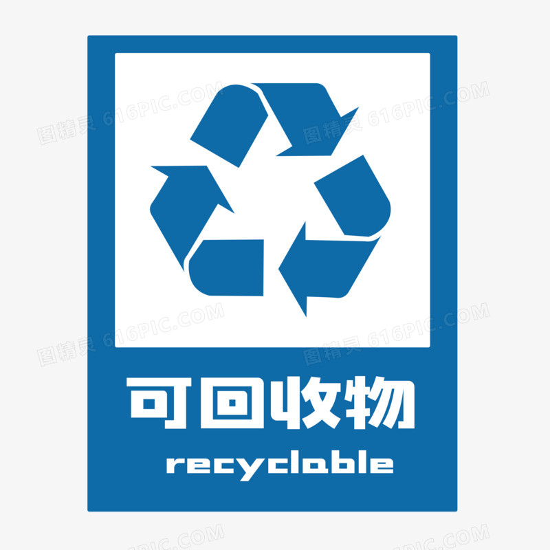 扁平化垃圾分类可回收物图标素材