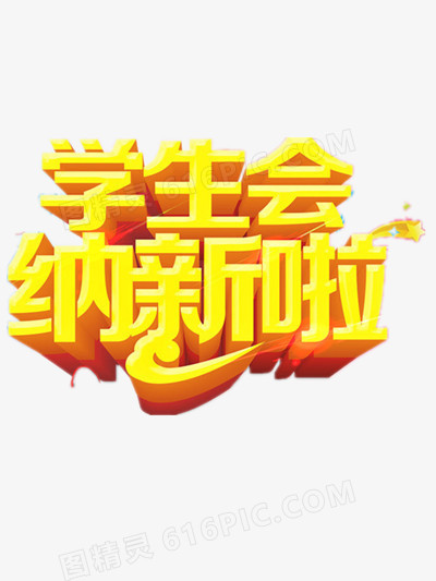 纳新艺术字