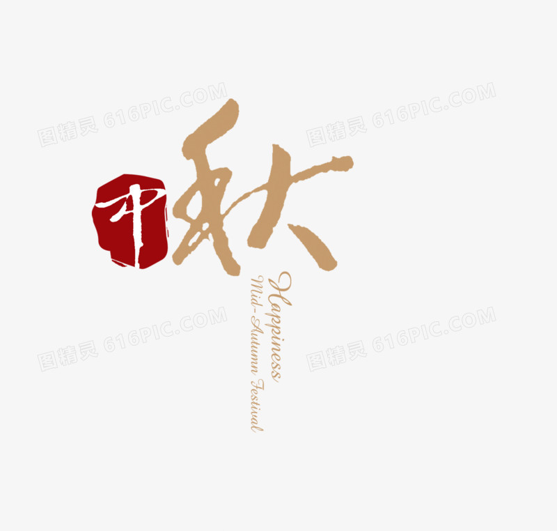 中秋