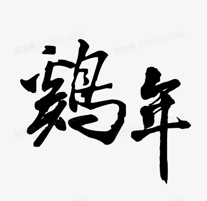 艺术字鸡年