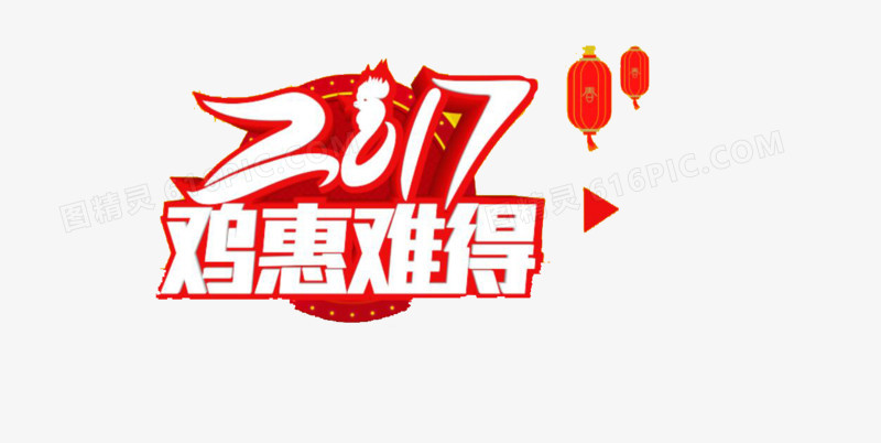 2017鸡惠难得艺术字素材