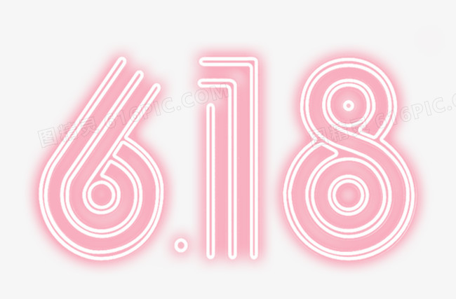 618粉色立体字
