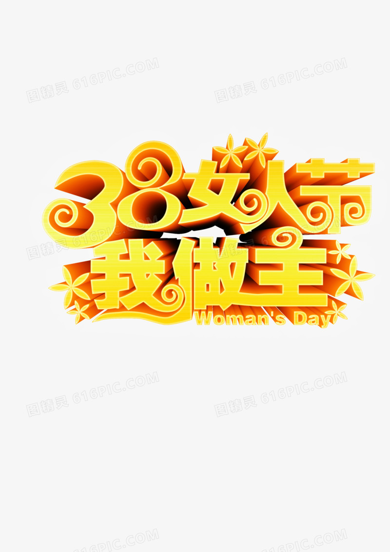 三八节艺术字