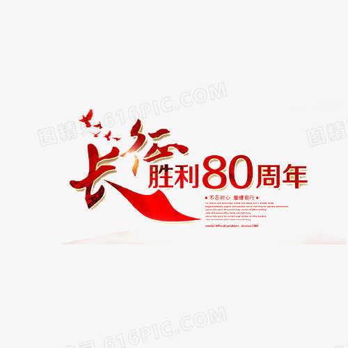 长征80周年