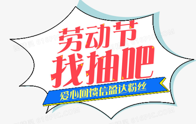 劳动节找抽吧
