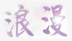 紫色梦幻艺术字