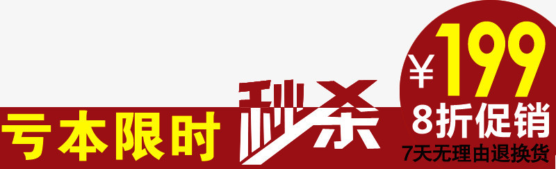 亏本限时秒杀图标淘宝标签