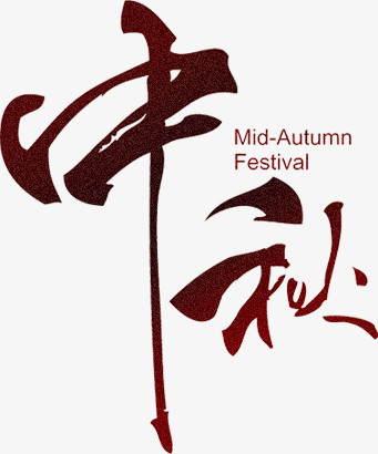 中秋midautumnfestival字体