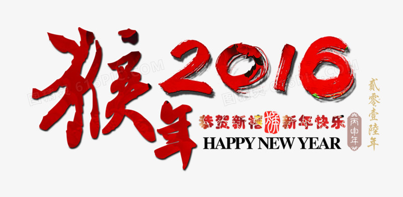 2016新年字体