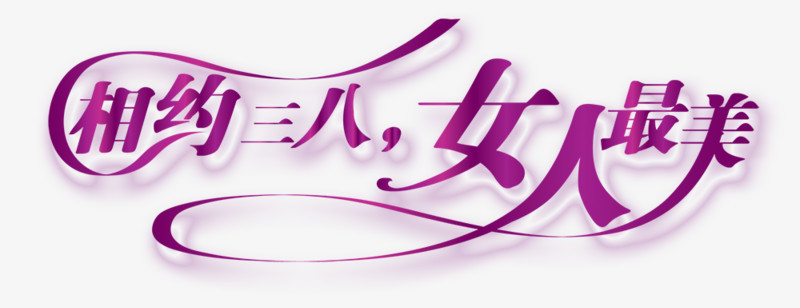 妇女节艺术字