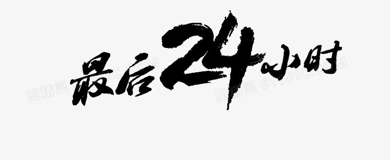 最后24小时