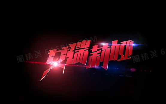 红色艺术字艾瑞莉娅