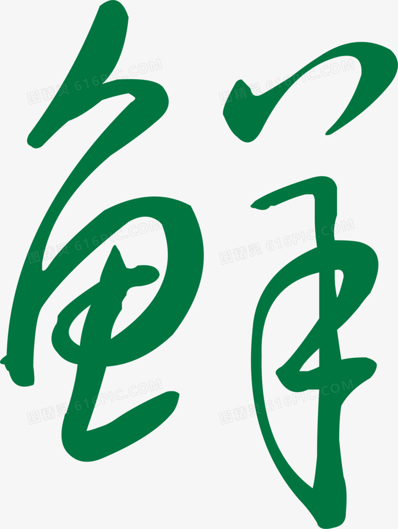 鲜