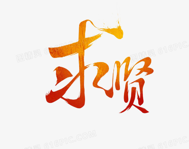 求贤招聘艺术字