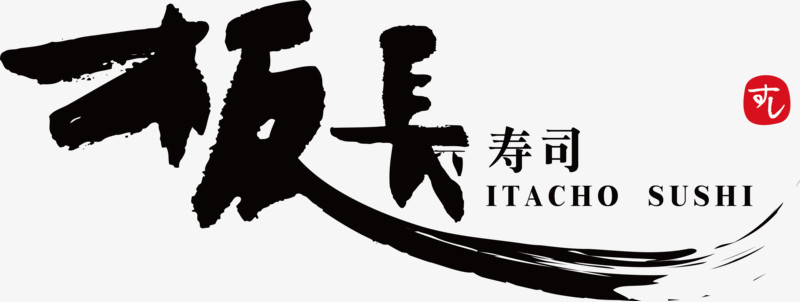 板长寿司logo