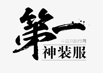 淘宝第一毛笔字