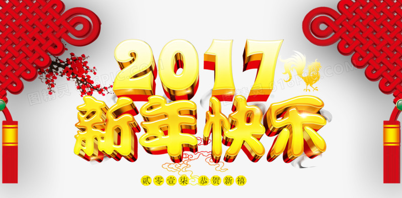 2017新年快乐