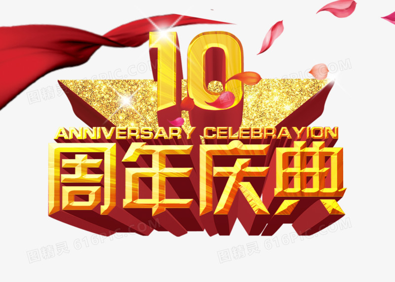 10周年庆典