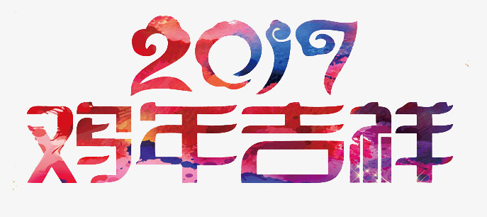 2017鸡年吉祥