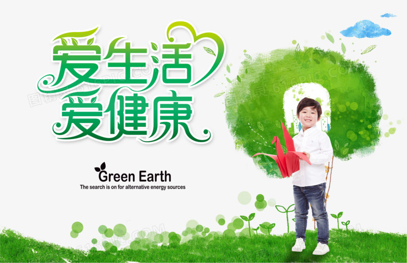 爱生活爱健康环保主题宣传海报设计