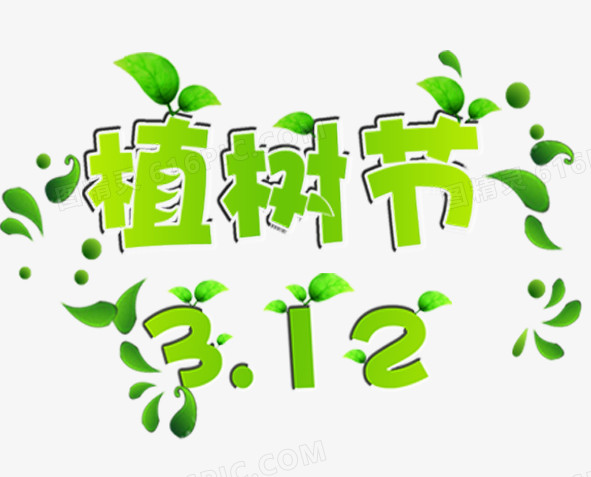 植树节艺术字