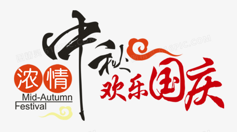 中秋艺术字