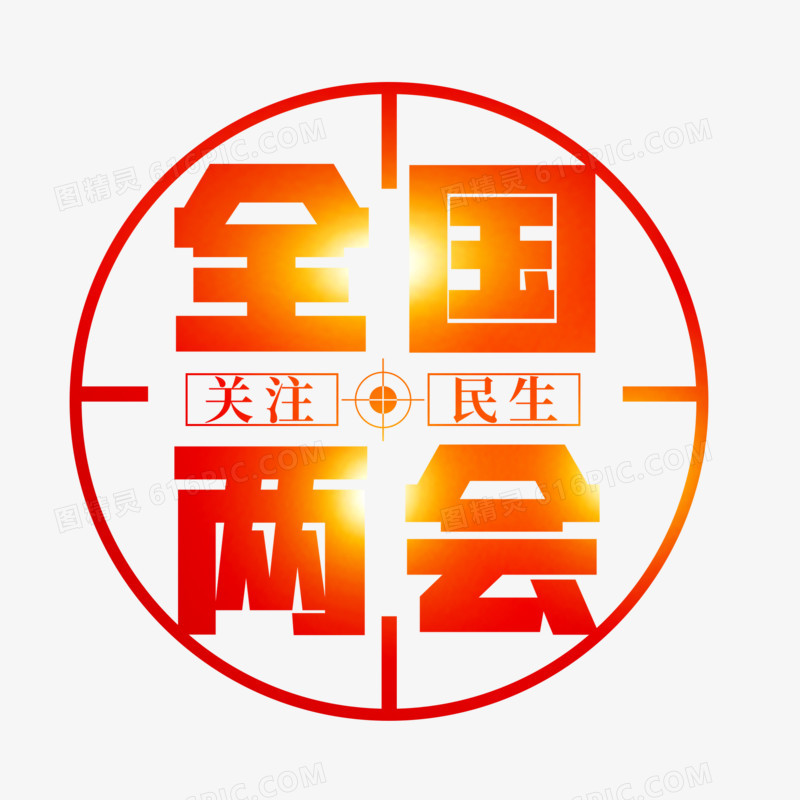 全国两会会议艺术字