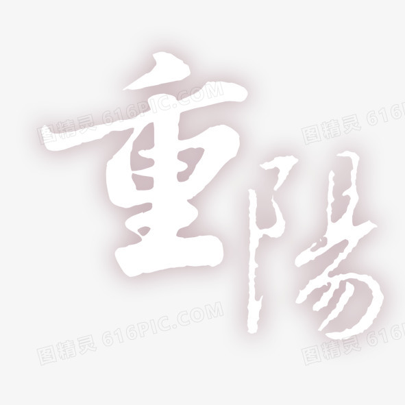 重阳