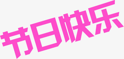 节日快乐粉色字体