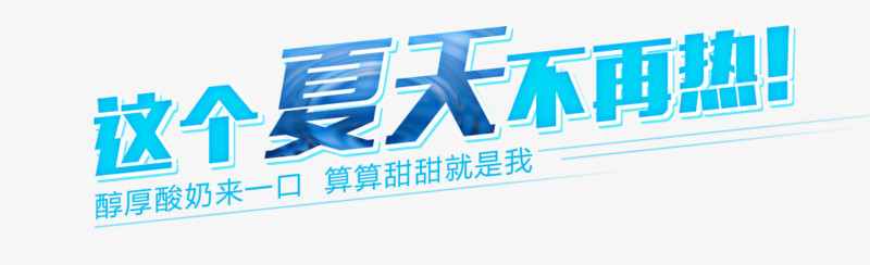 夏天艺术字