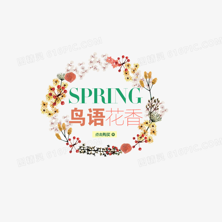 春元素