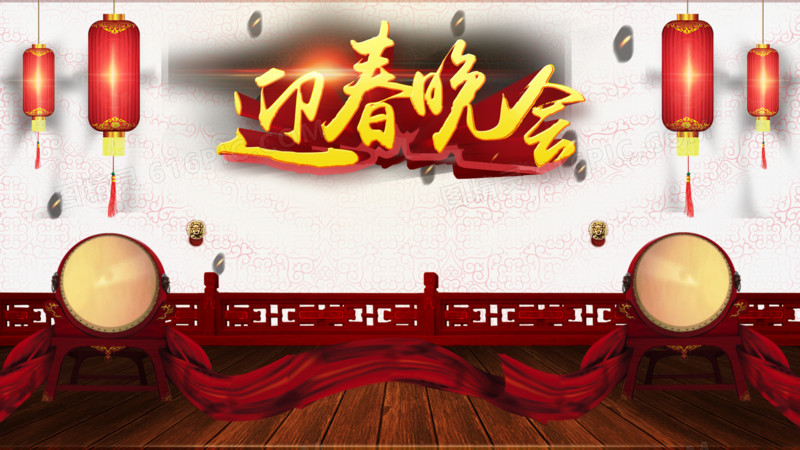 迎春晚会