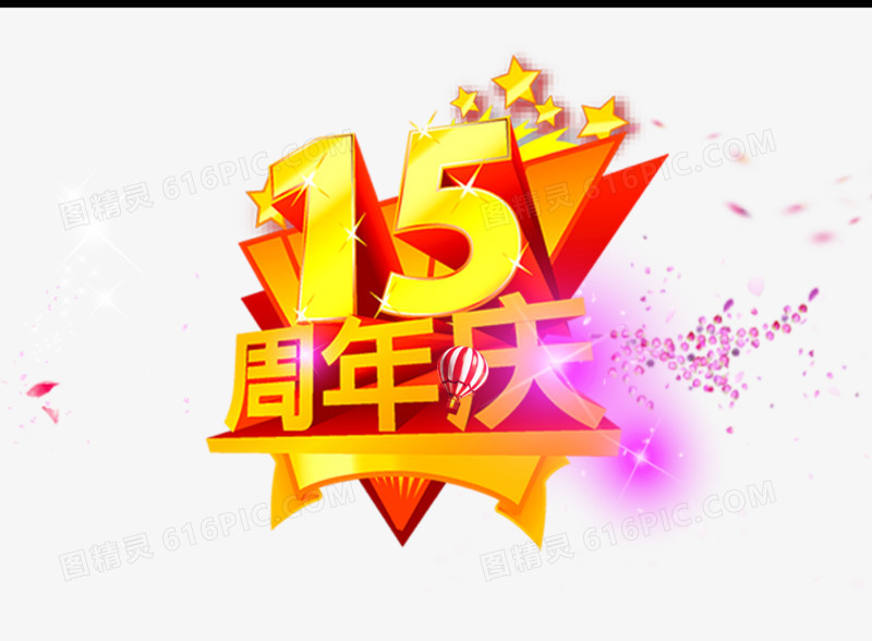 15周年庆