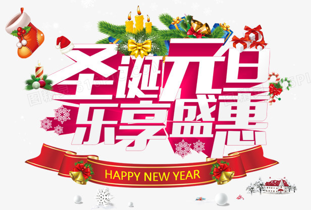 圣诞元旦