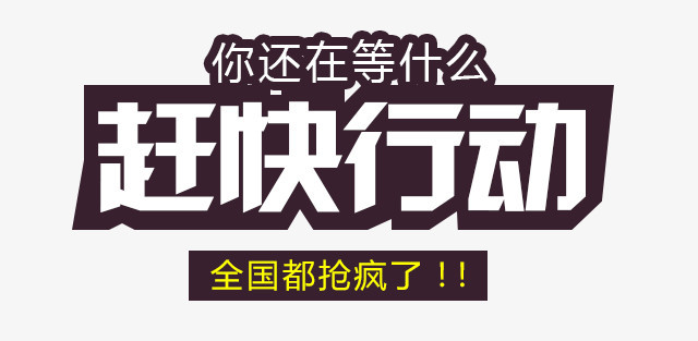 赶快行动